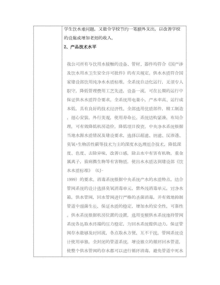 管道纯净水项目商业计划书概要商业计划书.doc