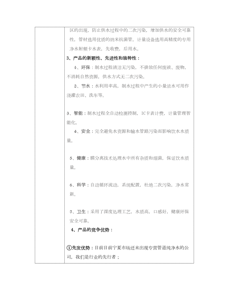 管道纯净水项目商业计划书概要商业计划书.doc