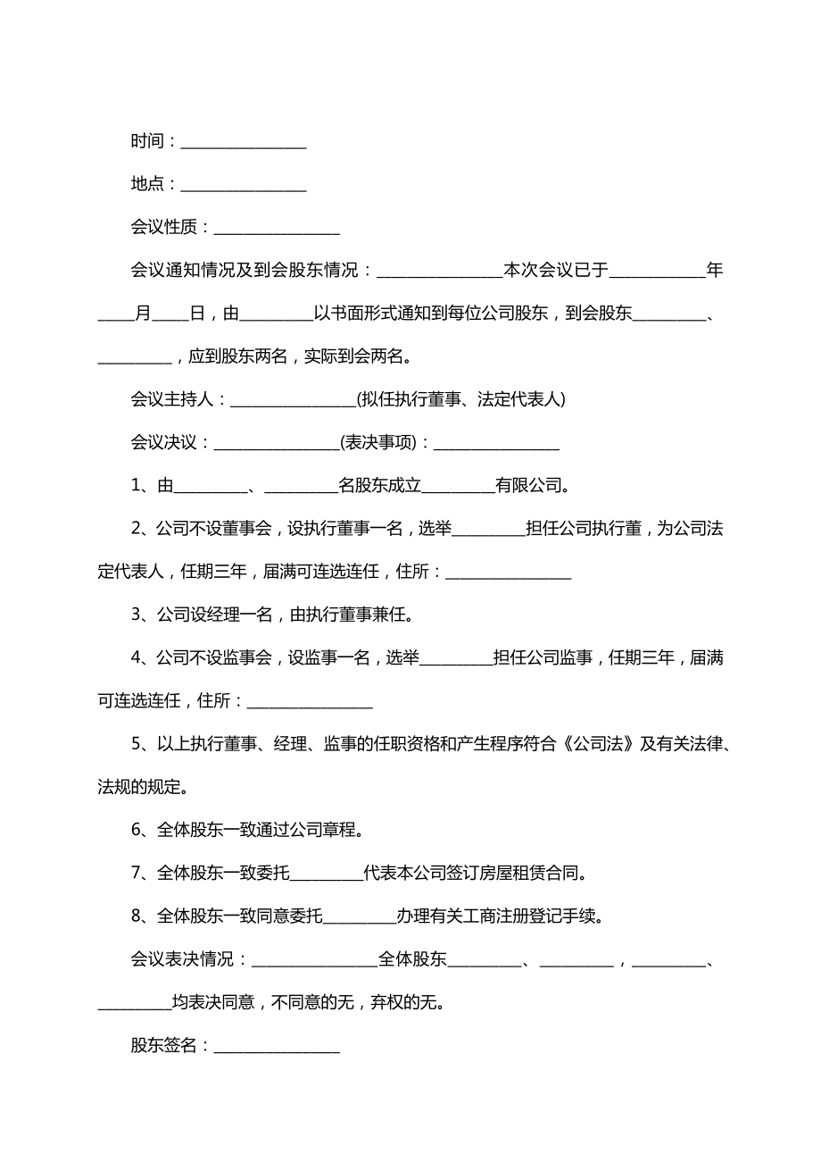 企业多人股东会决议.doc