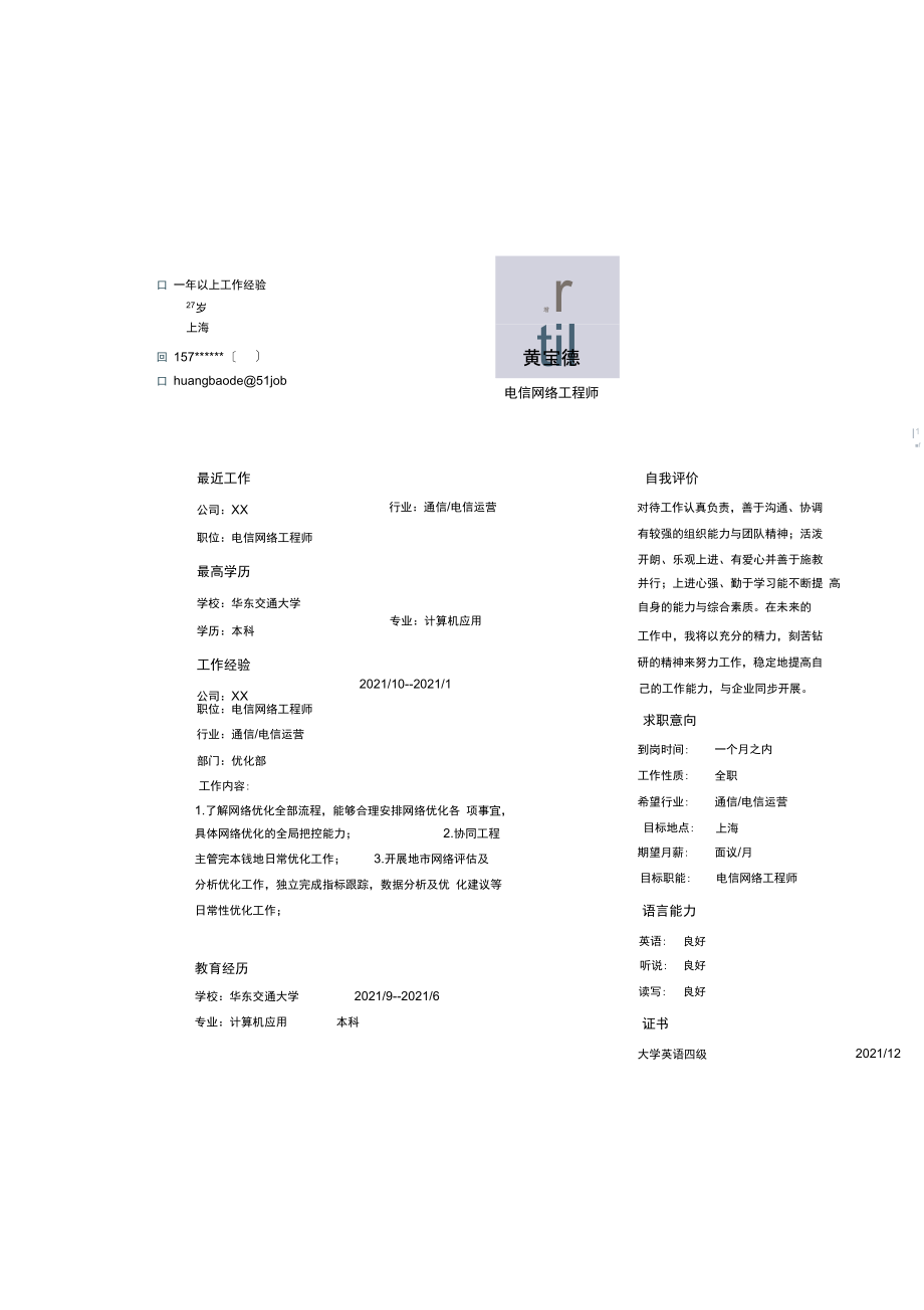 【简历模板】电信网络工程师简历模板.doc