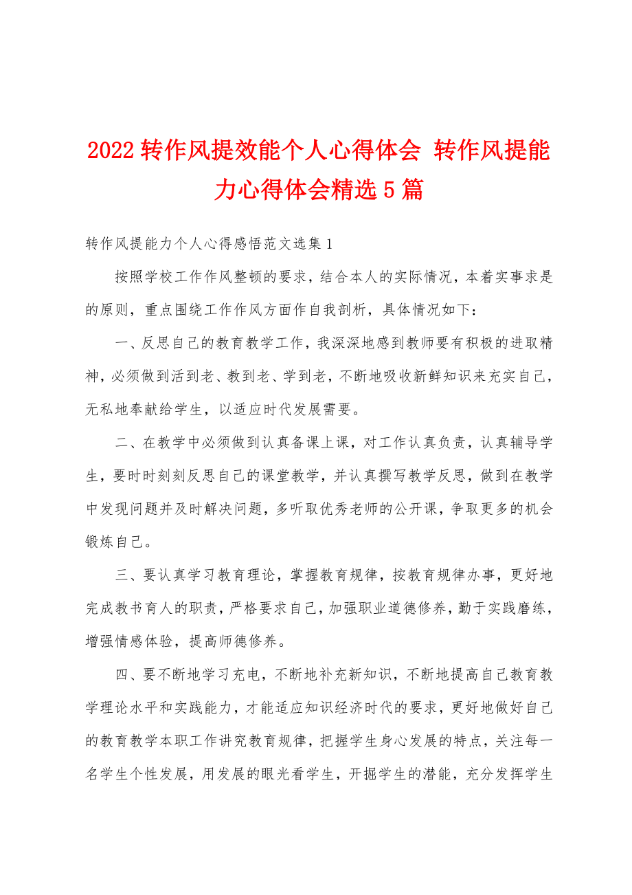 2022转作风提效能个人心得体会转作风提能力心得体会精选5篇.doc