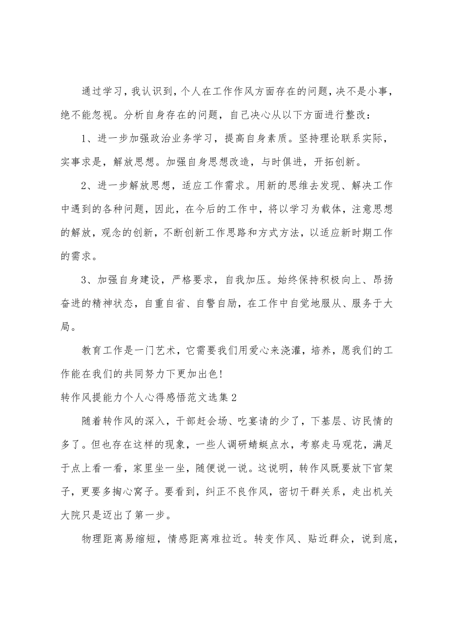 2022转作风提效能个人心得体会转作风提能力心得体会精选5篇.doc