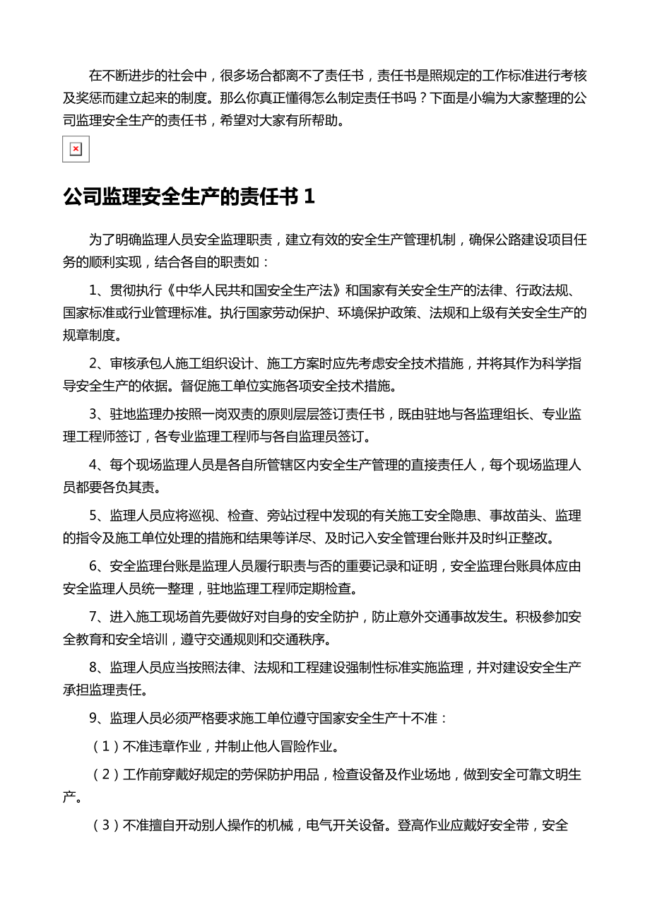 公司监理安全生产的责任书.doc