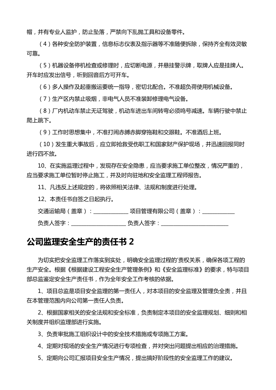 公司监理安全生产的责任书.doc