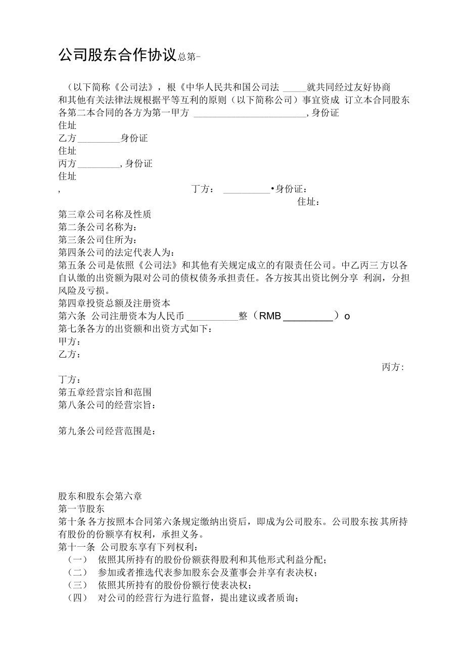 培训机构公司股东合作协议书.doc