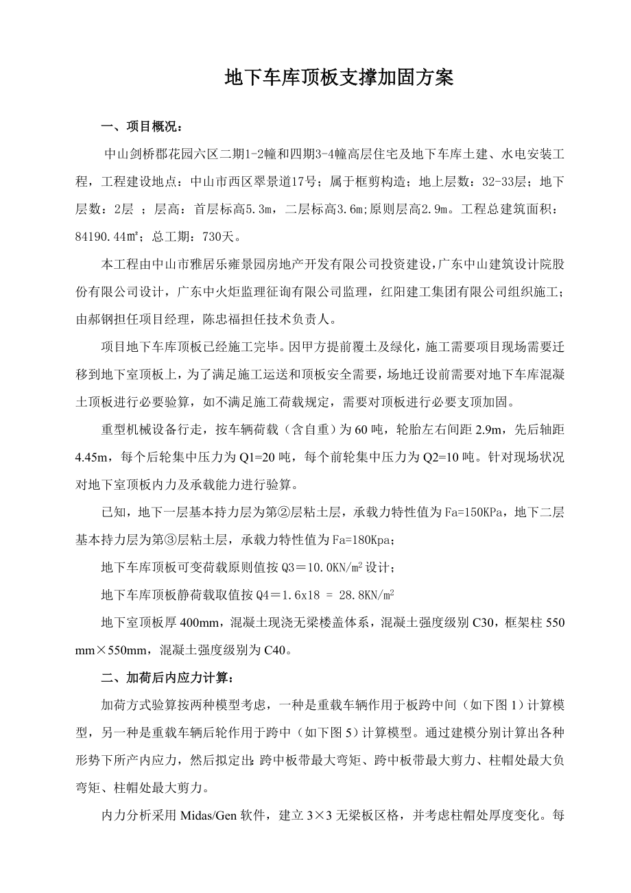 车库顶板支撑补强专项方案.doc