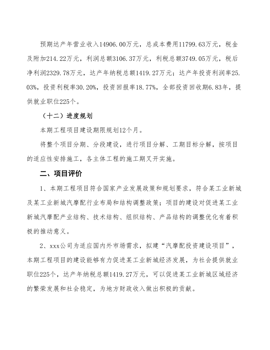 立项汽摩配投资建设项目计划书.doc