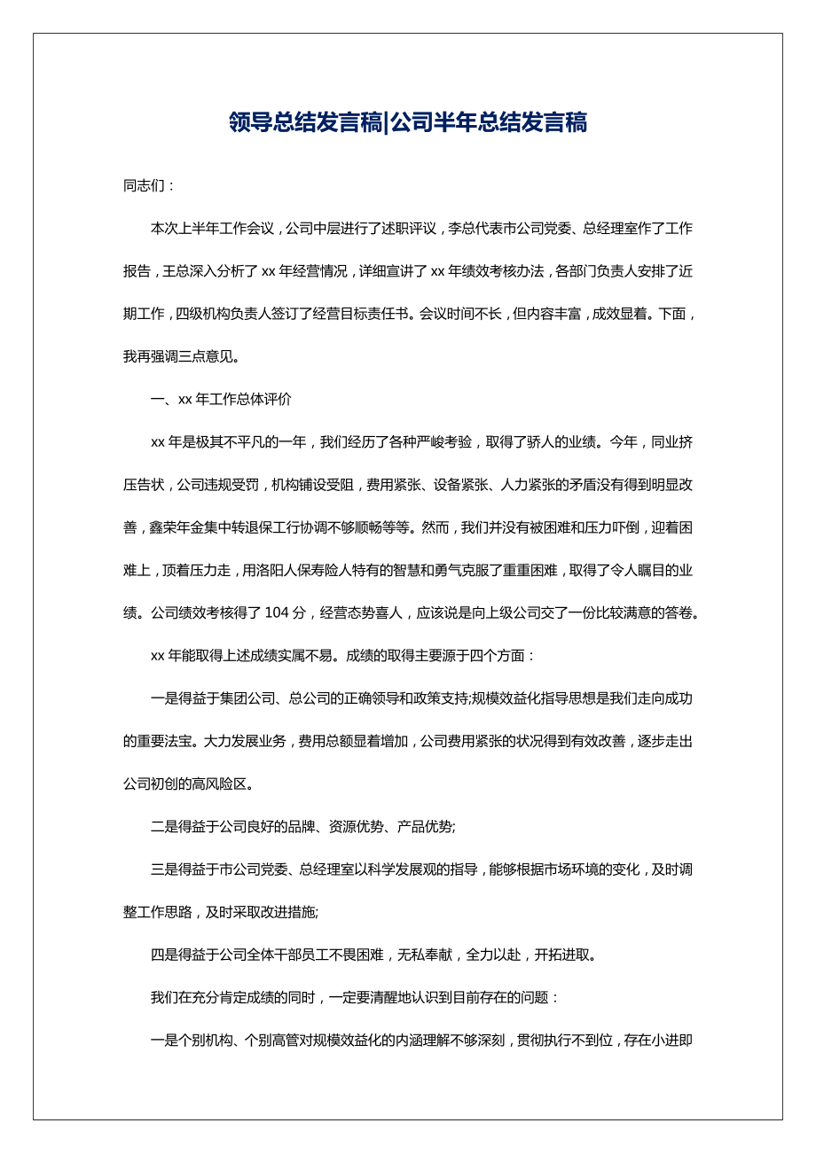 领导总结发言稿公司半年总结发言稿.doc