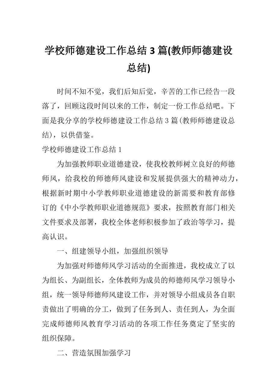 学校师德建设工作总结3篇(教师师德建设总结).doc