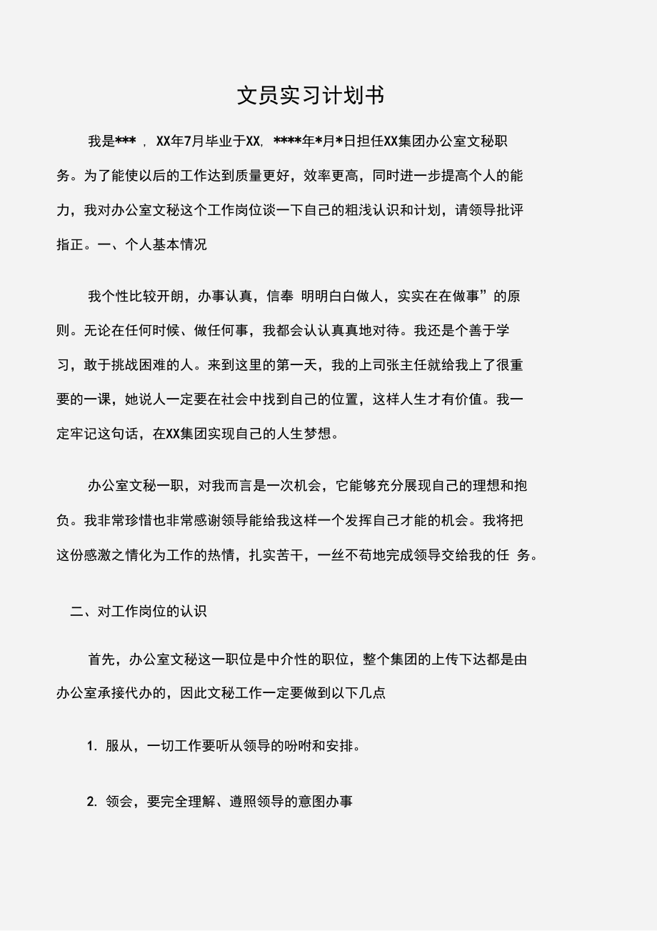 文员实习计划书.doc