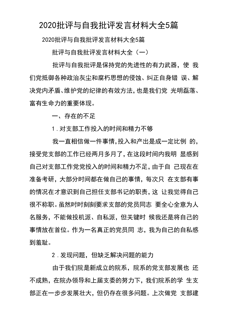 批评与自我批评发言材料大全5篇.doc