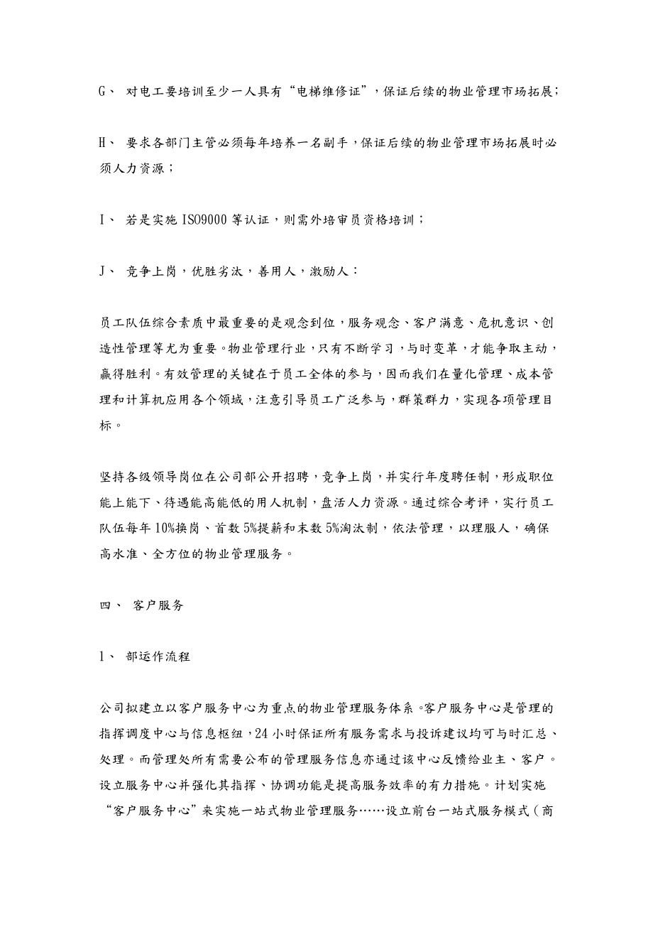 物业公司运作规划方案.doc