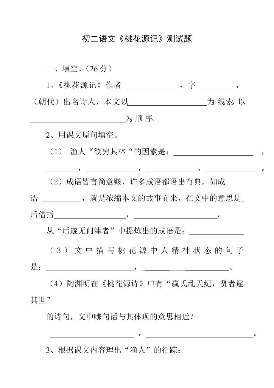 桃花源记测试题.doc