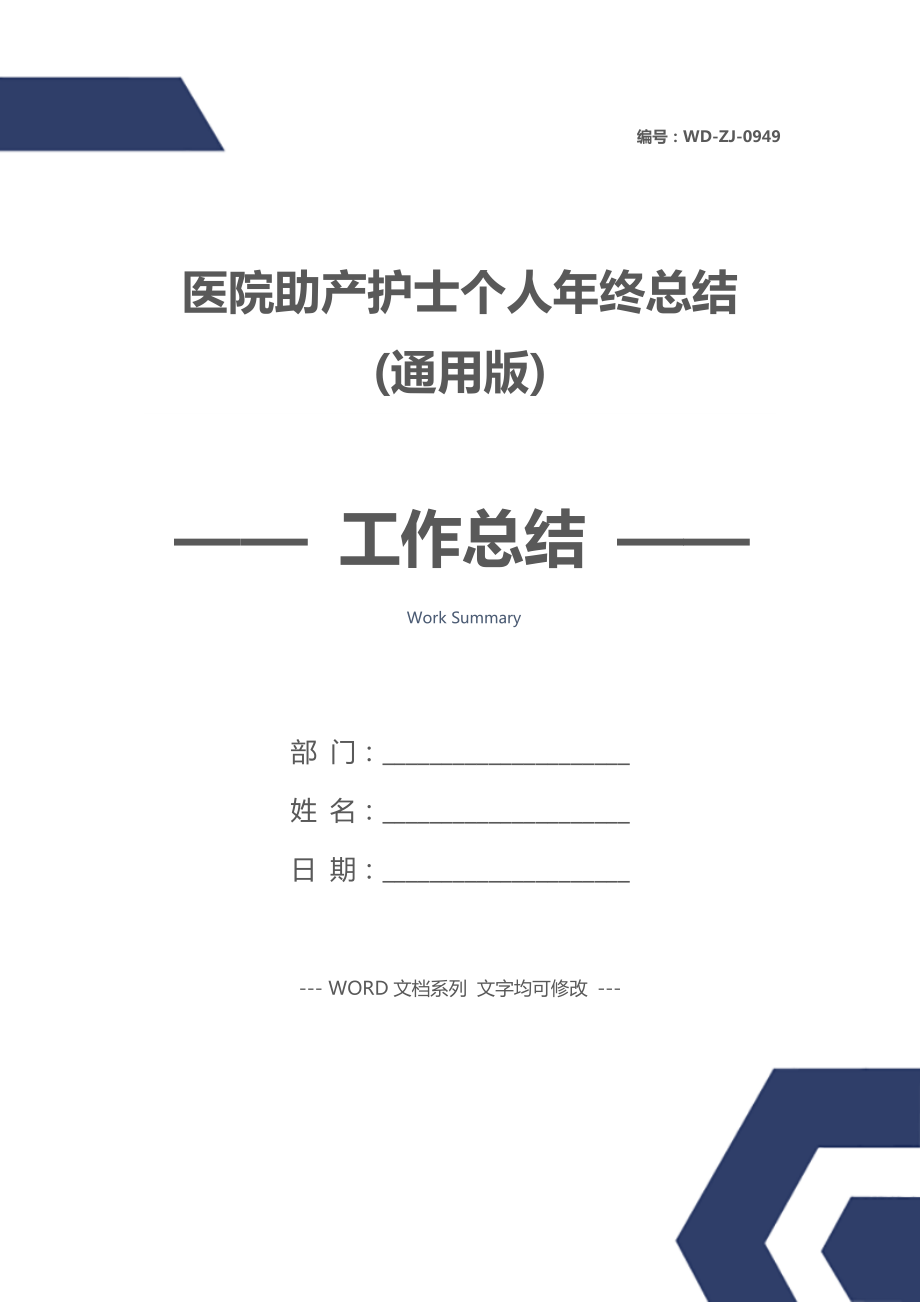 医院助产护士个人年终总结(通用版).doc