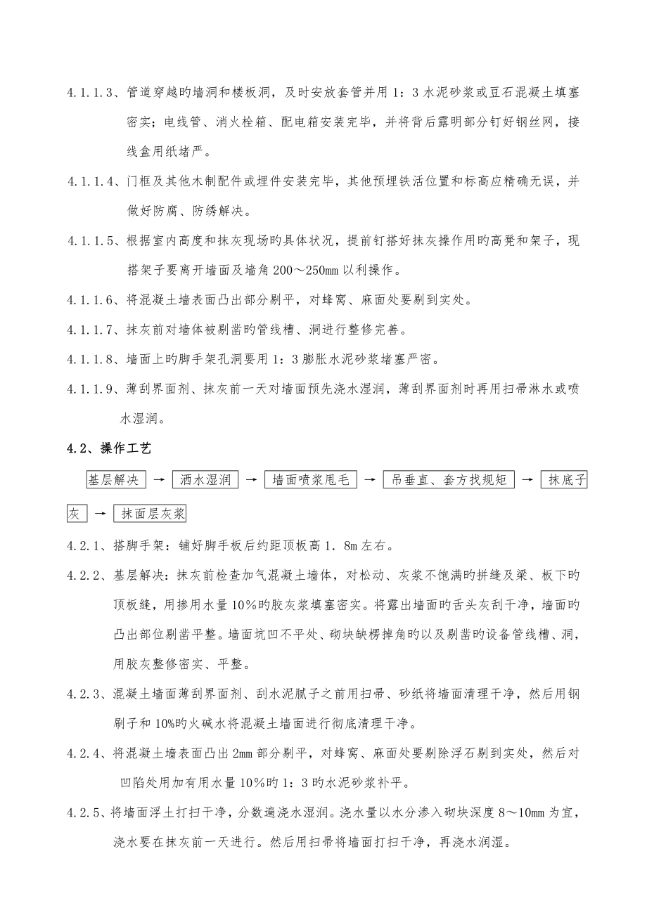 剪力墙结构抹灰关键工程专项综合施工专题方案.doc