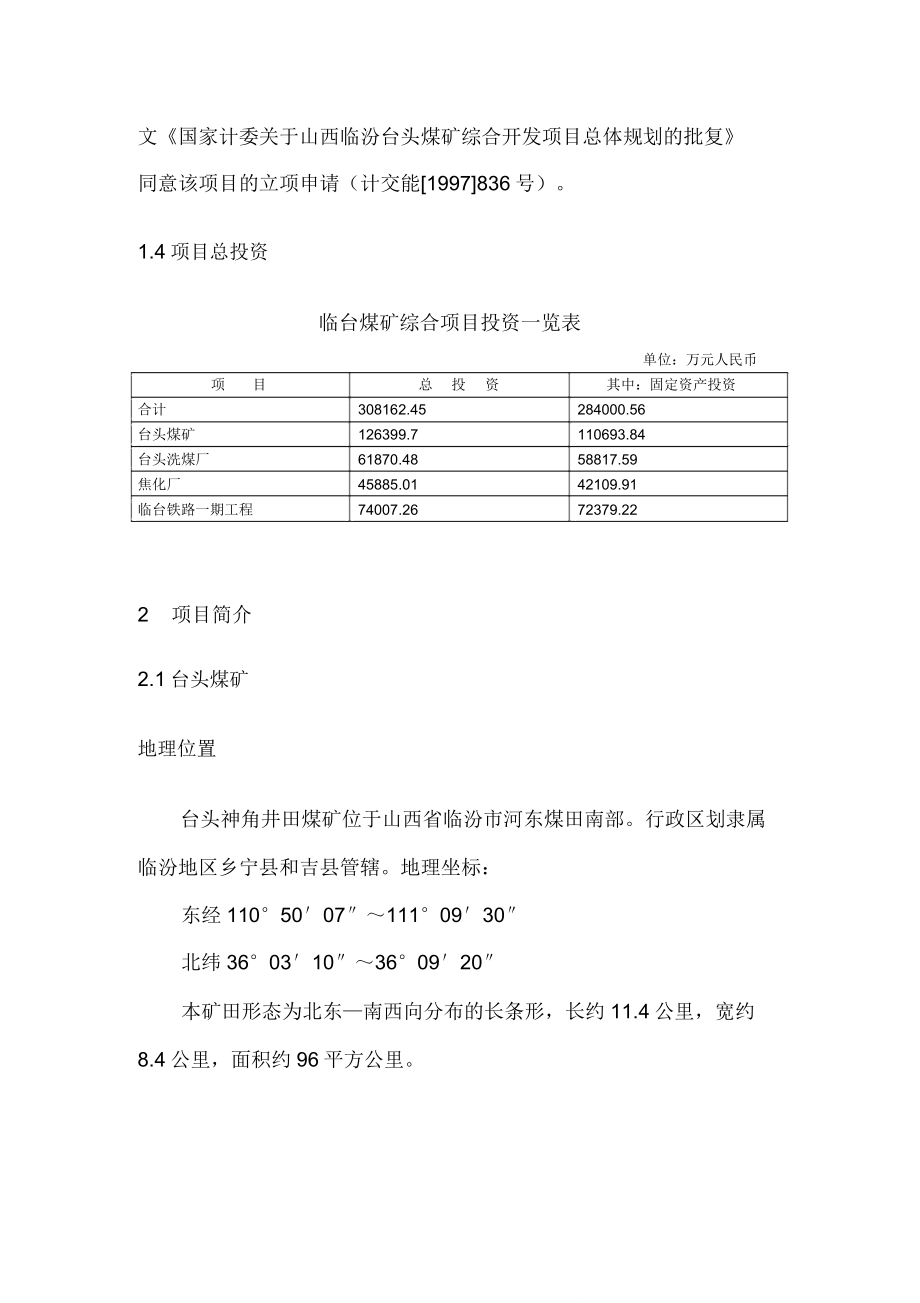 临汾台头煤矿综合开发项目商业计划书.doc