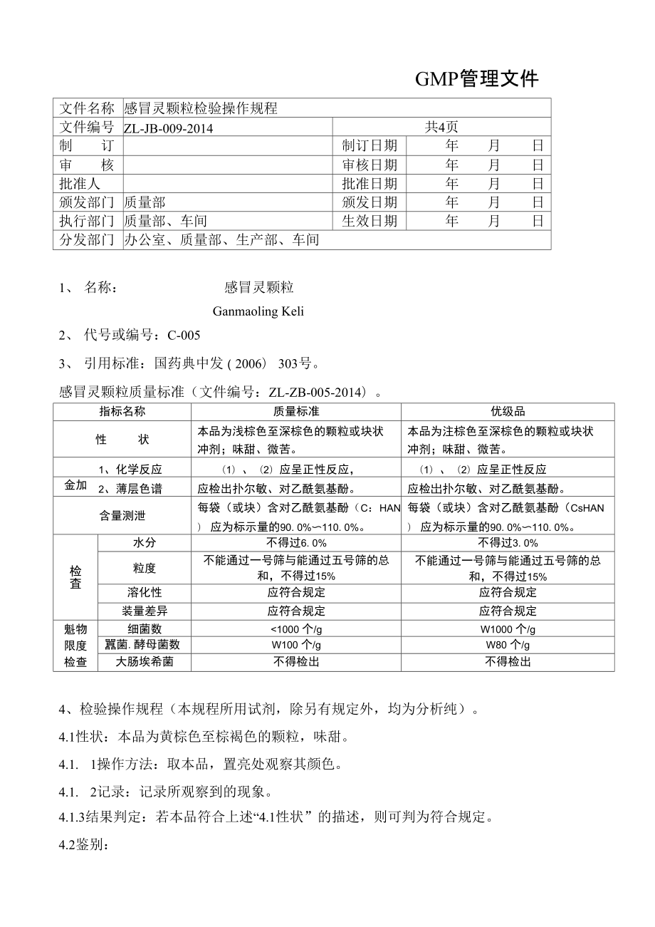 感冒灵颗粒检验操作规程.doc