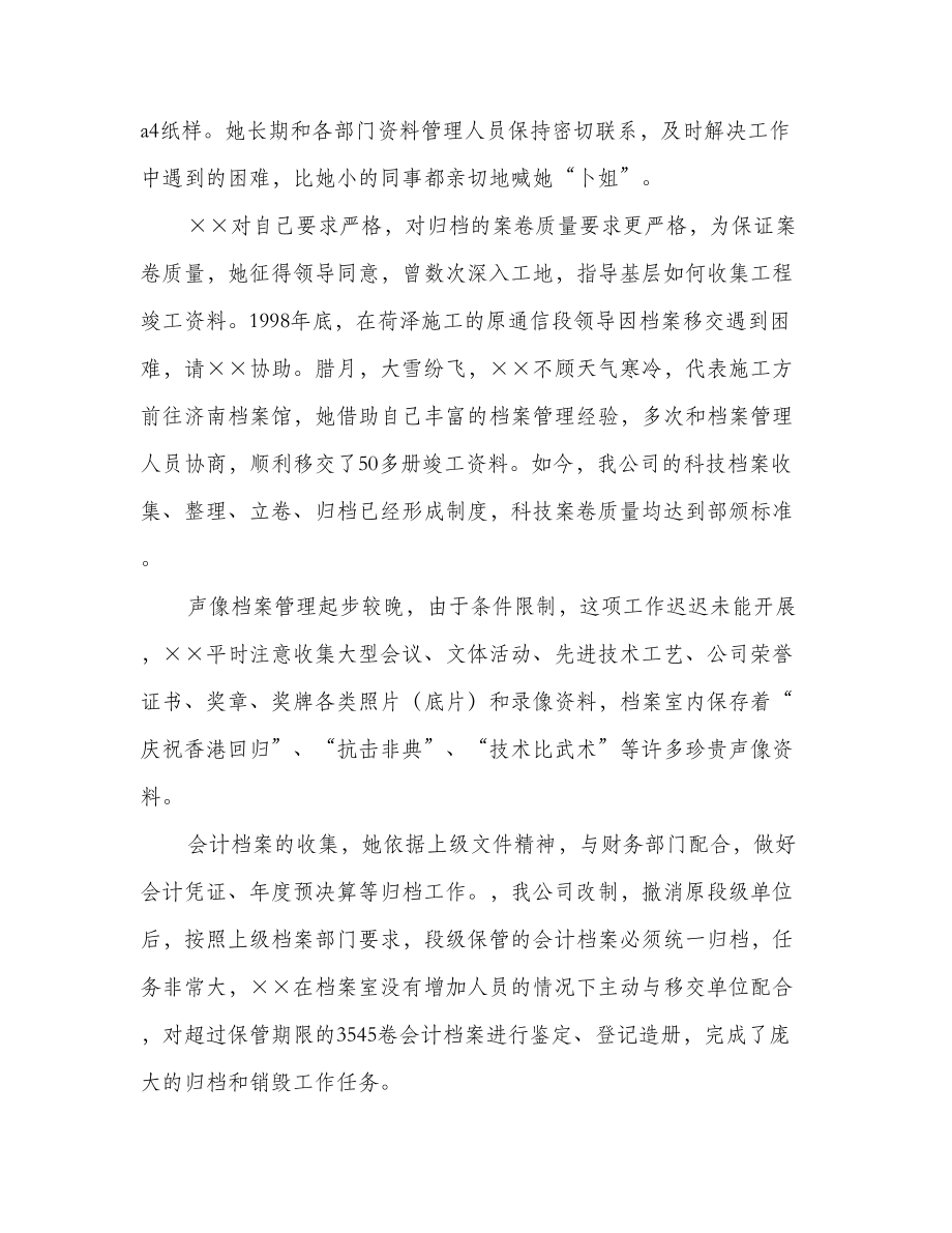 全省档案工作先进工作者事迹材料(多篇范文).doc