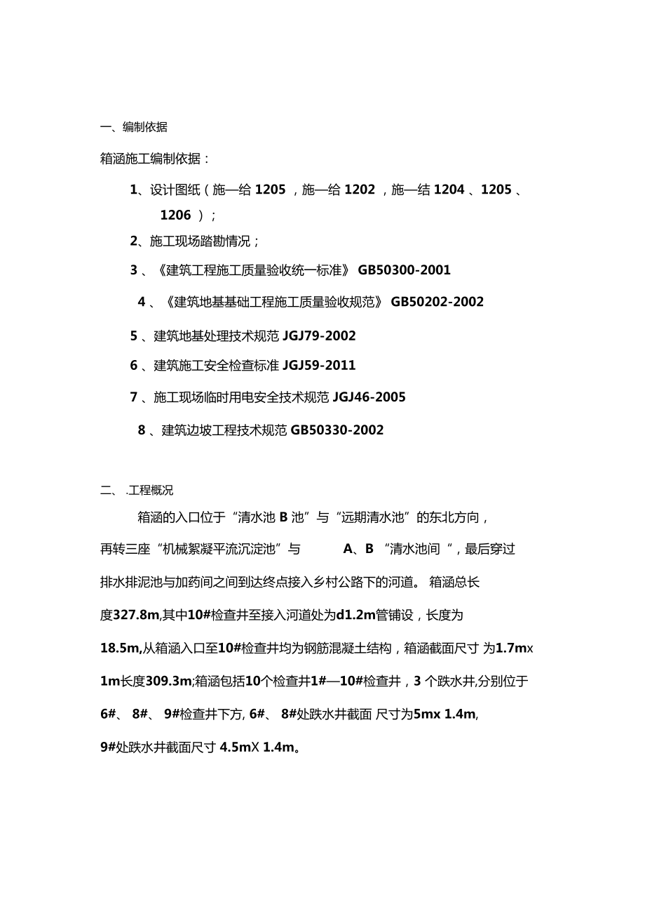 箱涵土方工程专项施工方案已改.doc