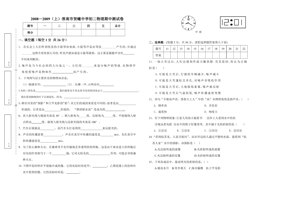 贺疃初二物理上学期期中考试卷.doc