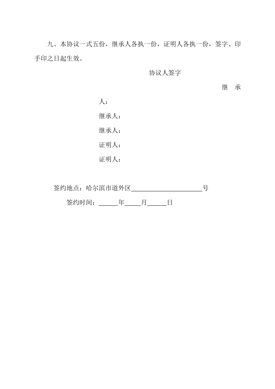 遗产分割协议书(律师模板).doc