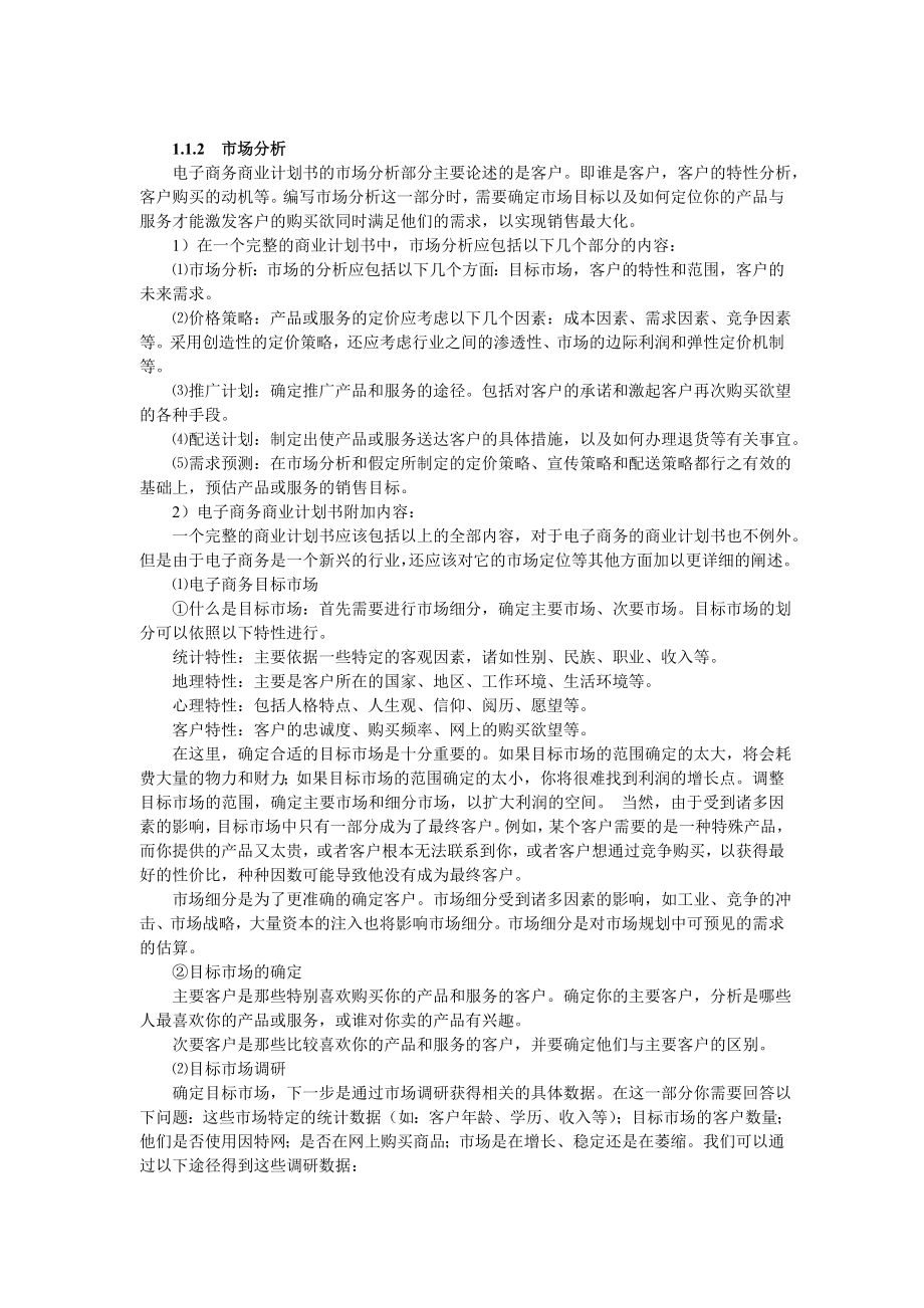 XX电子商务商业计划书.doc