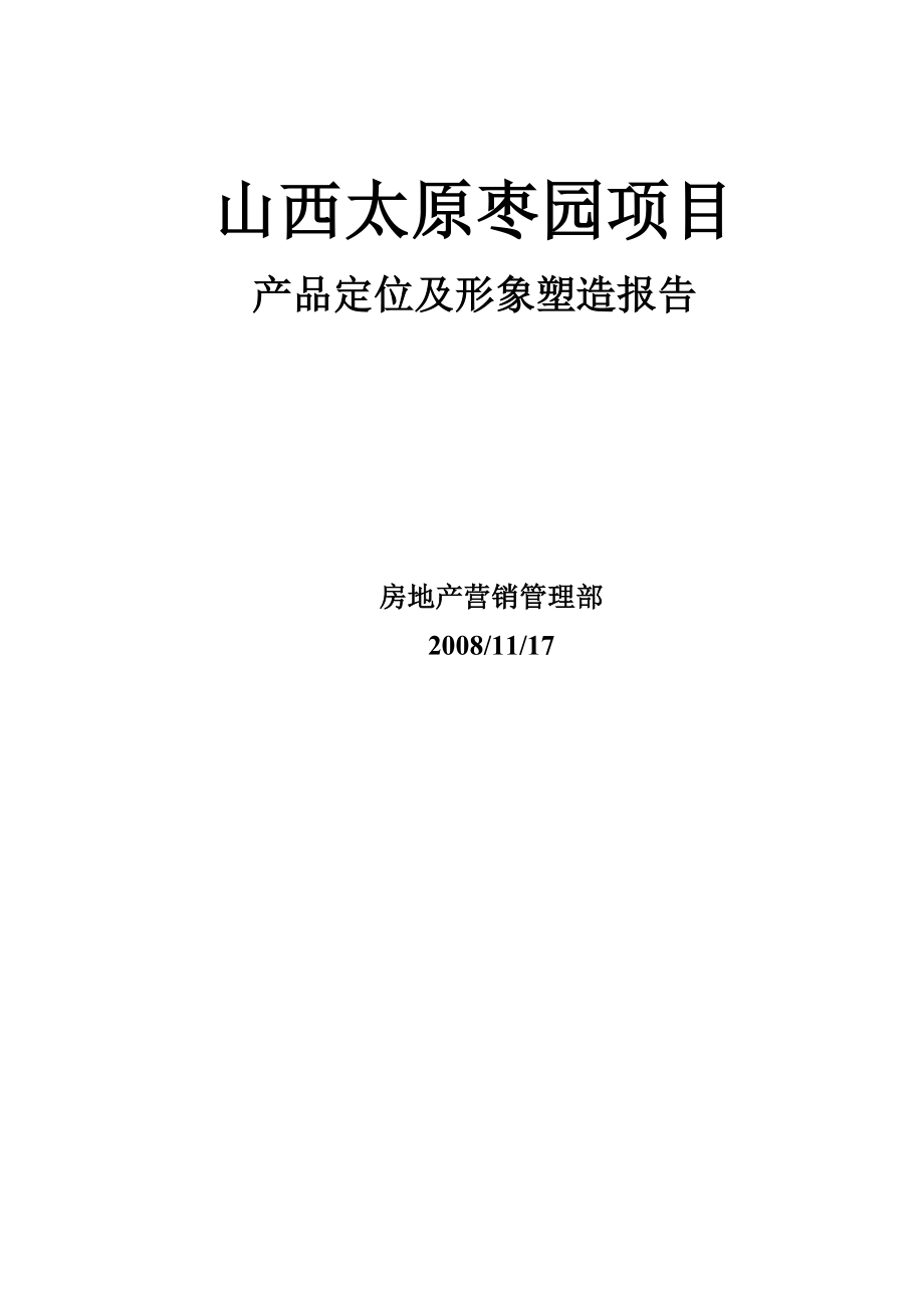 太原枣园项目产品定位及形象塑造报告.doc