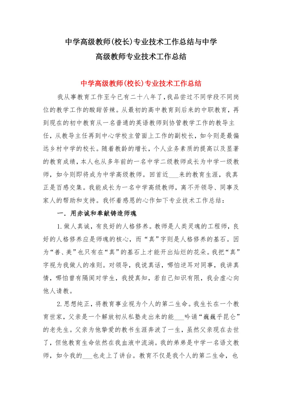 中学高级教师(校长)专业技术工作总结与中学高级教师专业技术工作总结.doc