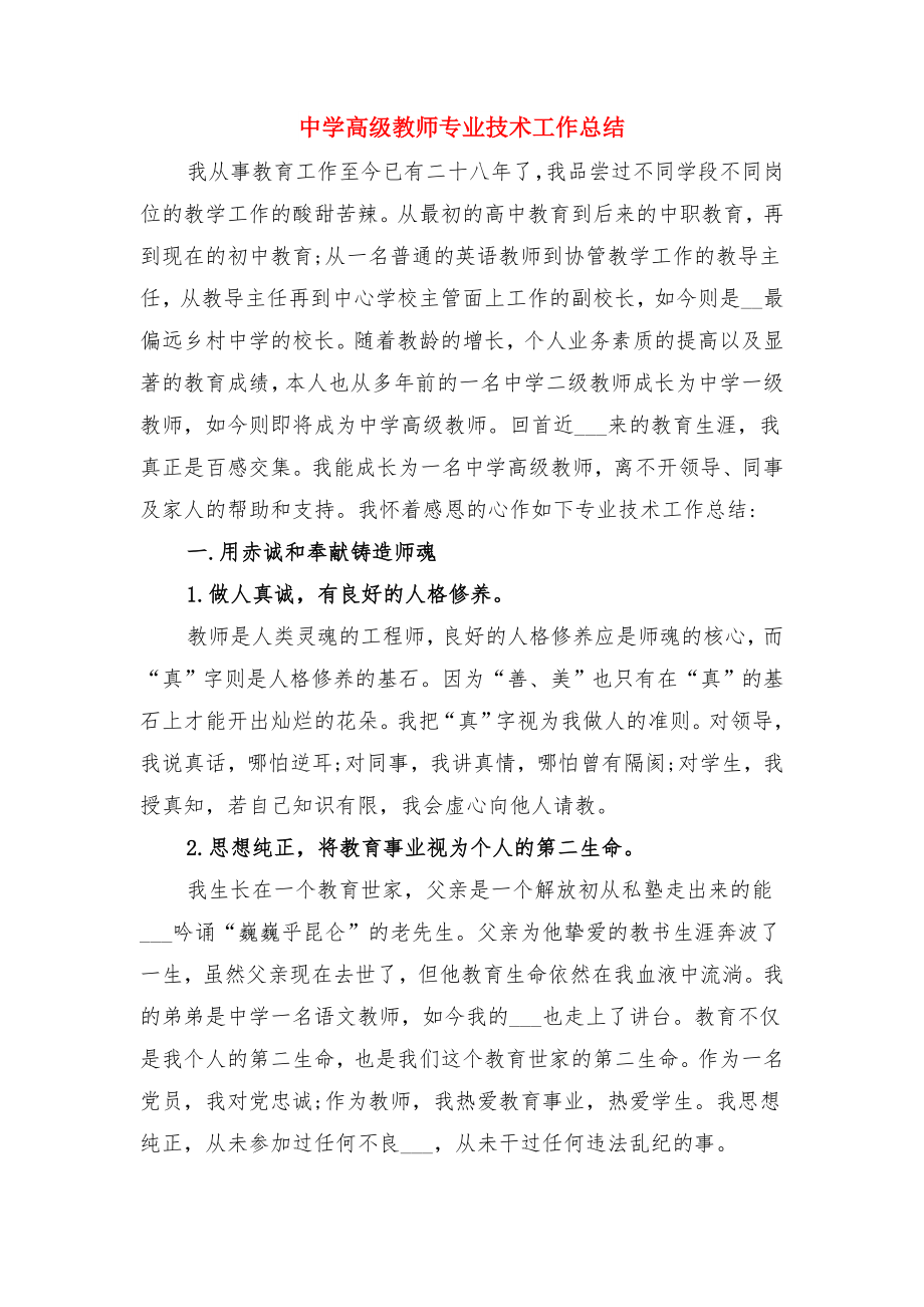 中学高级教师(校长)专业技术工作总结与中学高级教师专业技术工作总结.doc