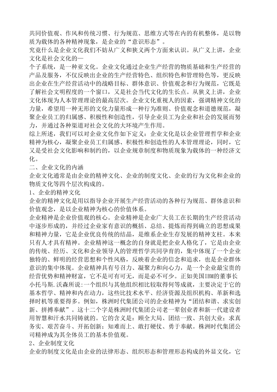 企业文化的形成机制与建设.doc