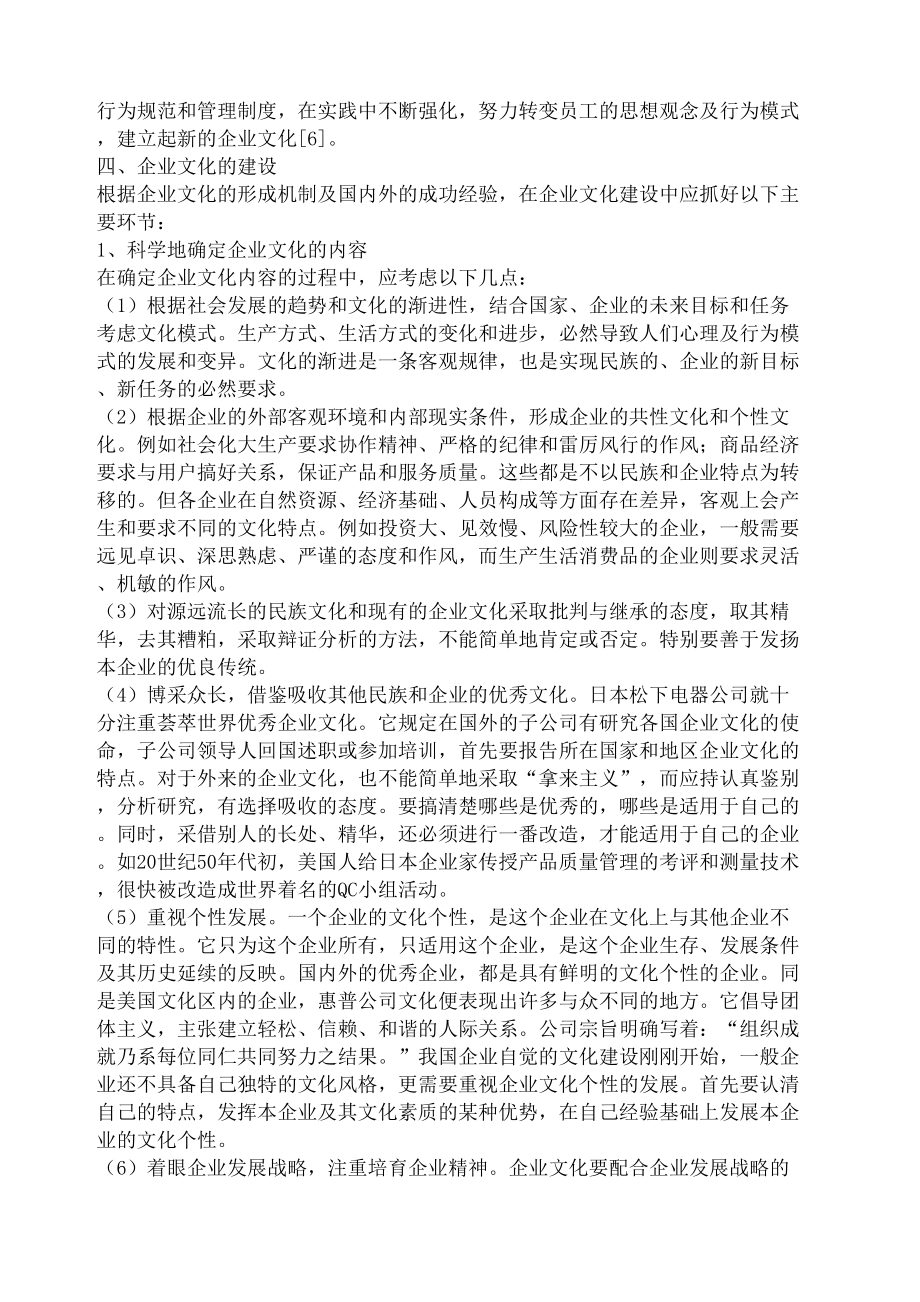 企业文化的形成机制与建设.doc