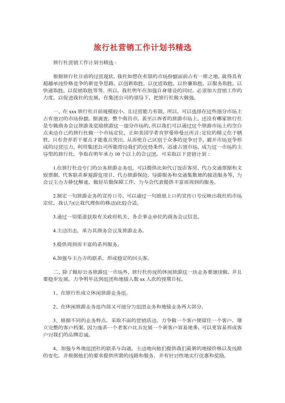 旅行社营销工作计划书精选与旅行社营销工作计划推荐汇编.doc