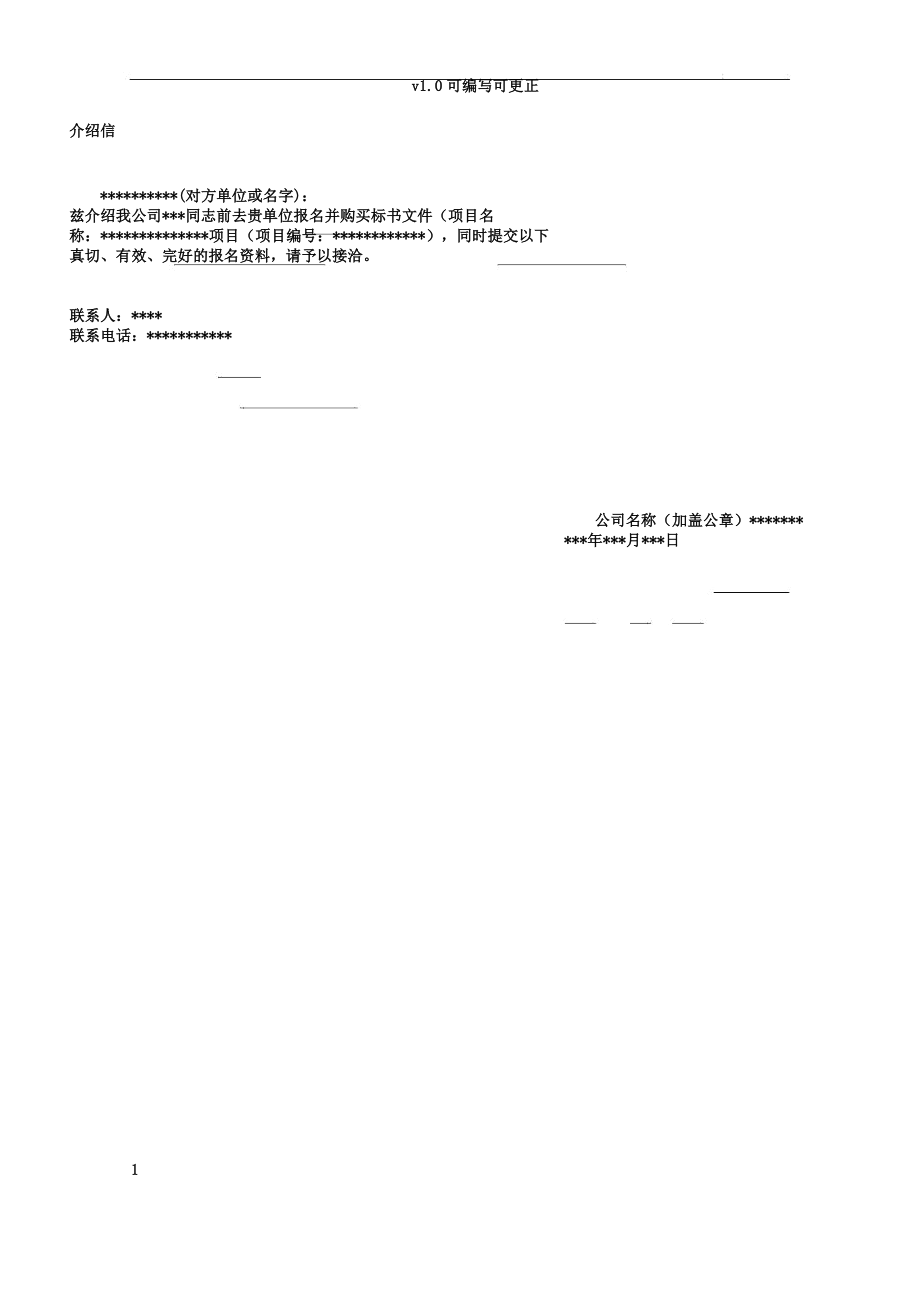 介绍信购买标书使用.doc