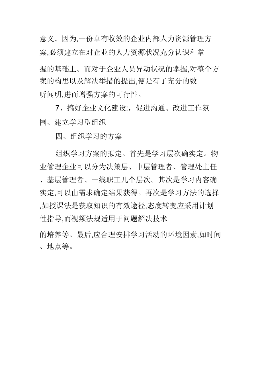 物业公司人力管理方案.doc