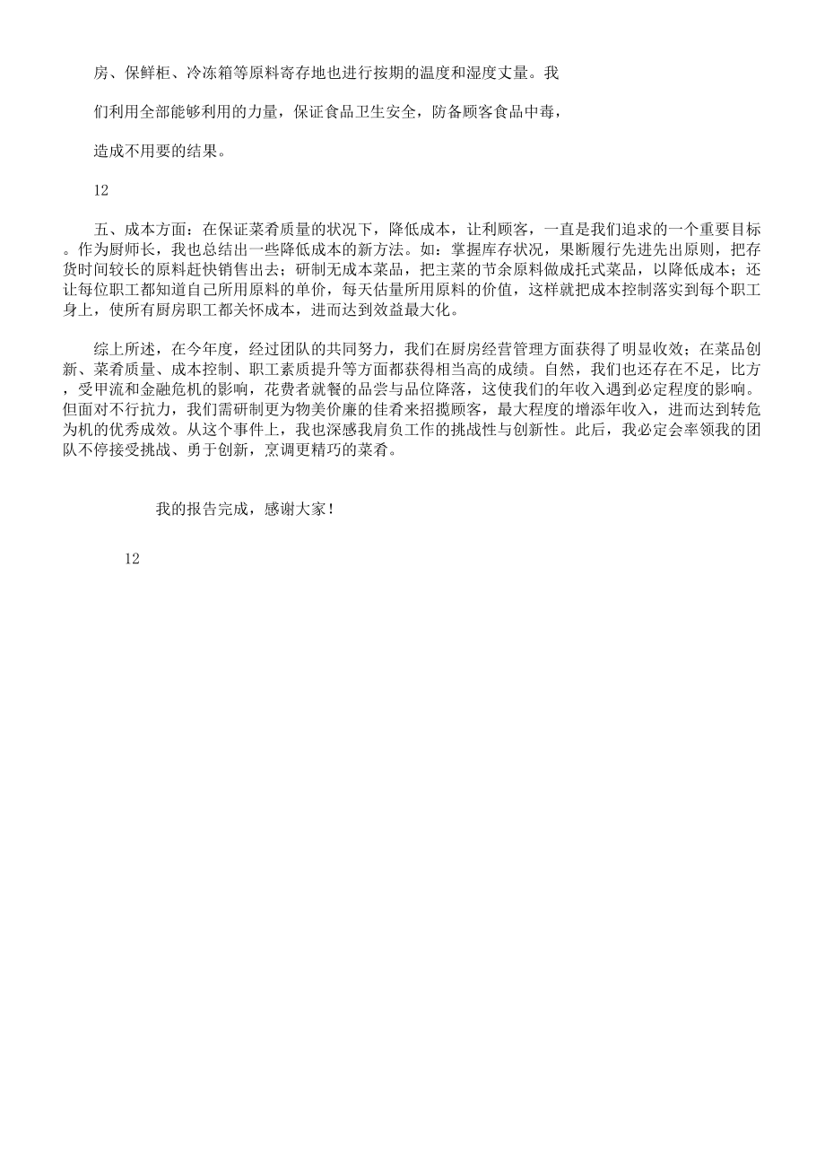 厨师长个人的工作计划.doc