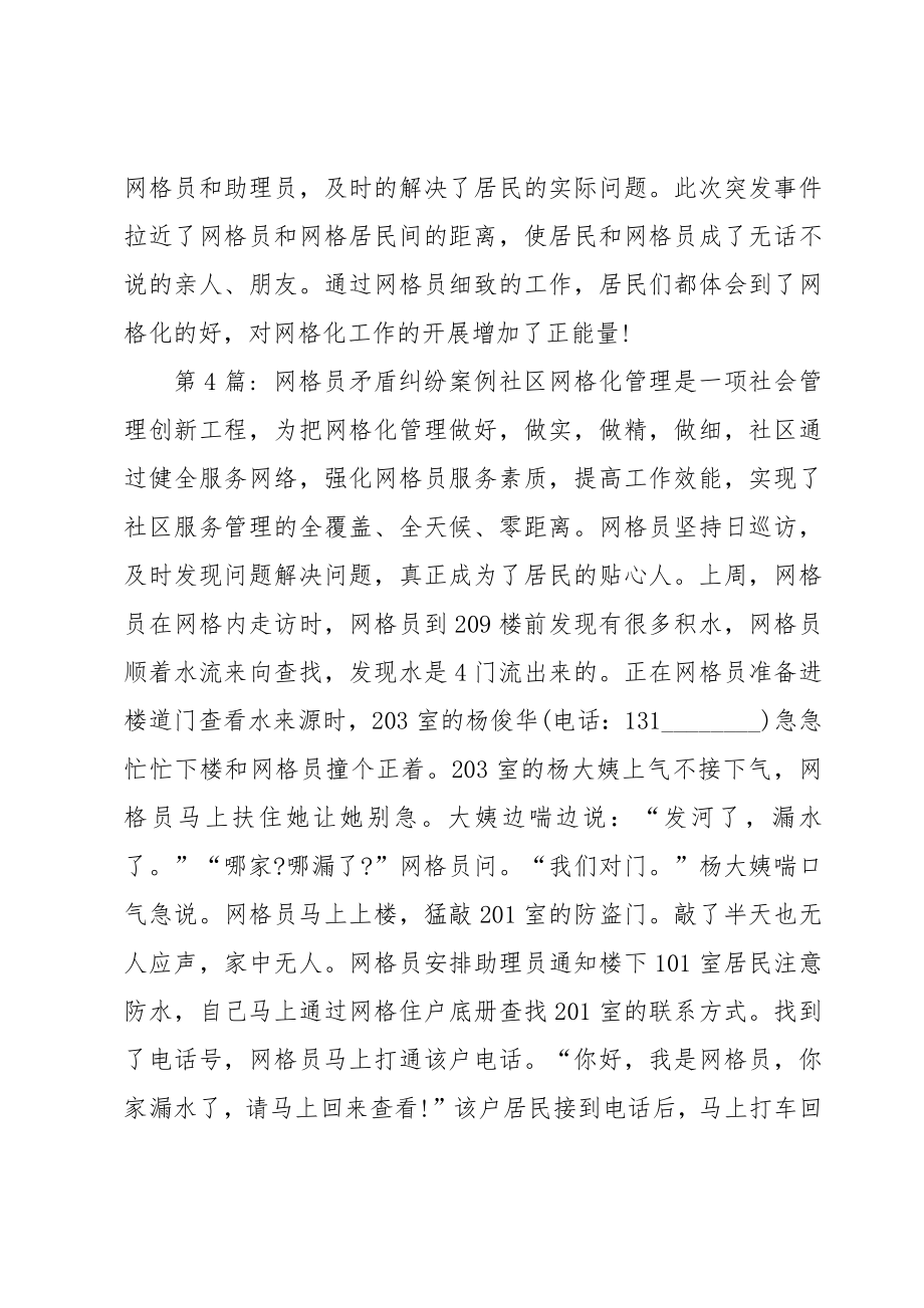 关于网格员矛盾纠纷案例【五篇】.doc