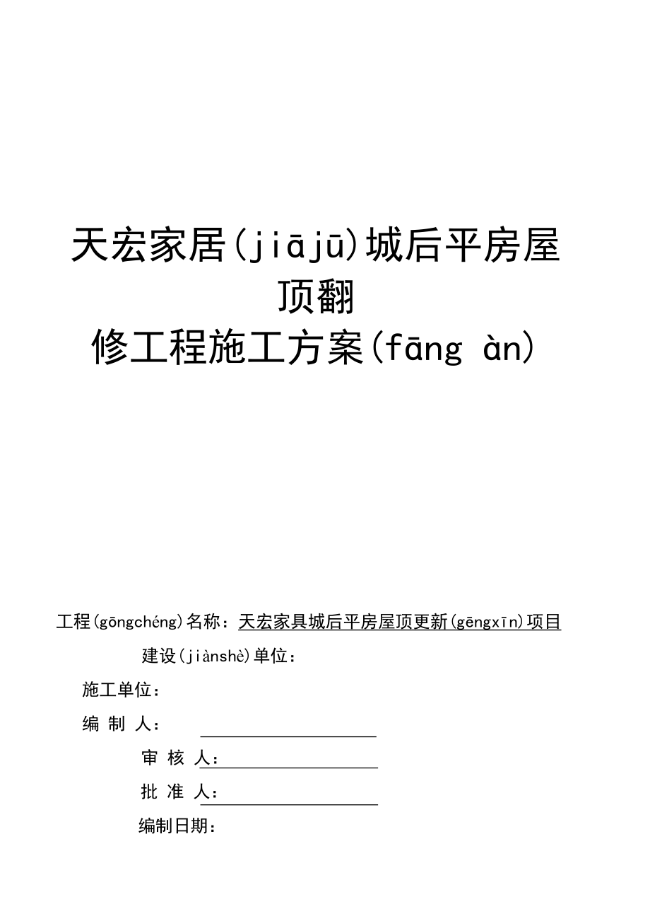 彩钢屋面拆除、安装施工方案【可编辑】.doc