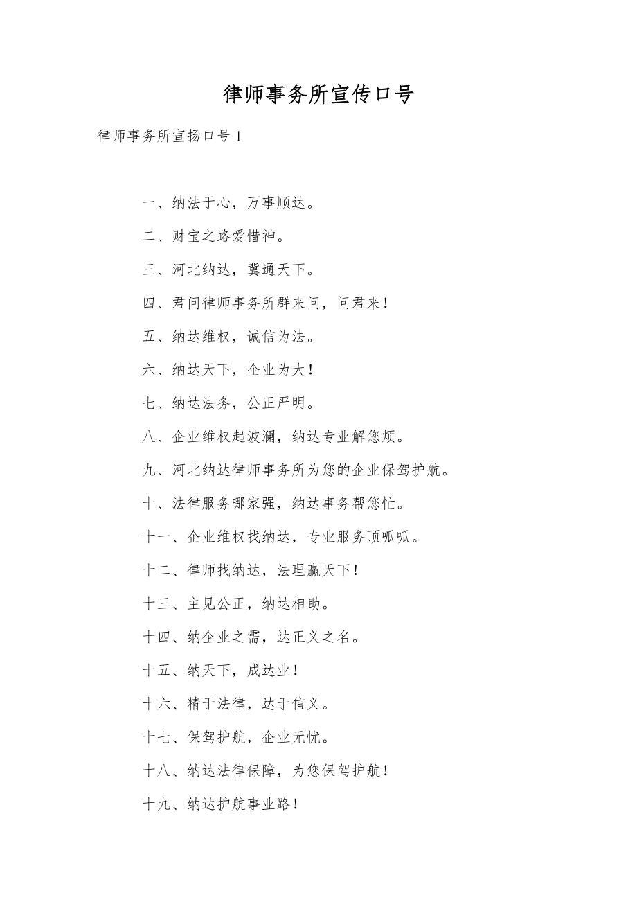 律师事务所宣传口号_1.doc