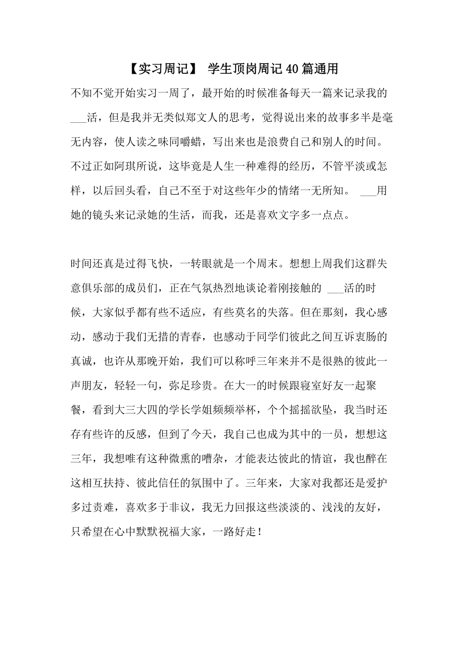 【实习周记】学生顶岗周记40篇通用.doc