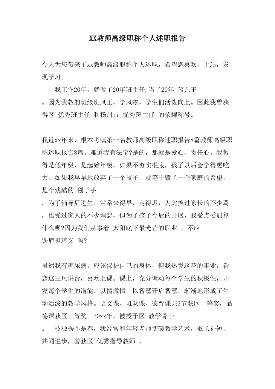 XX教师高级职称个人述职报告.doc