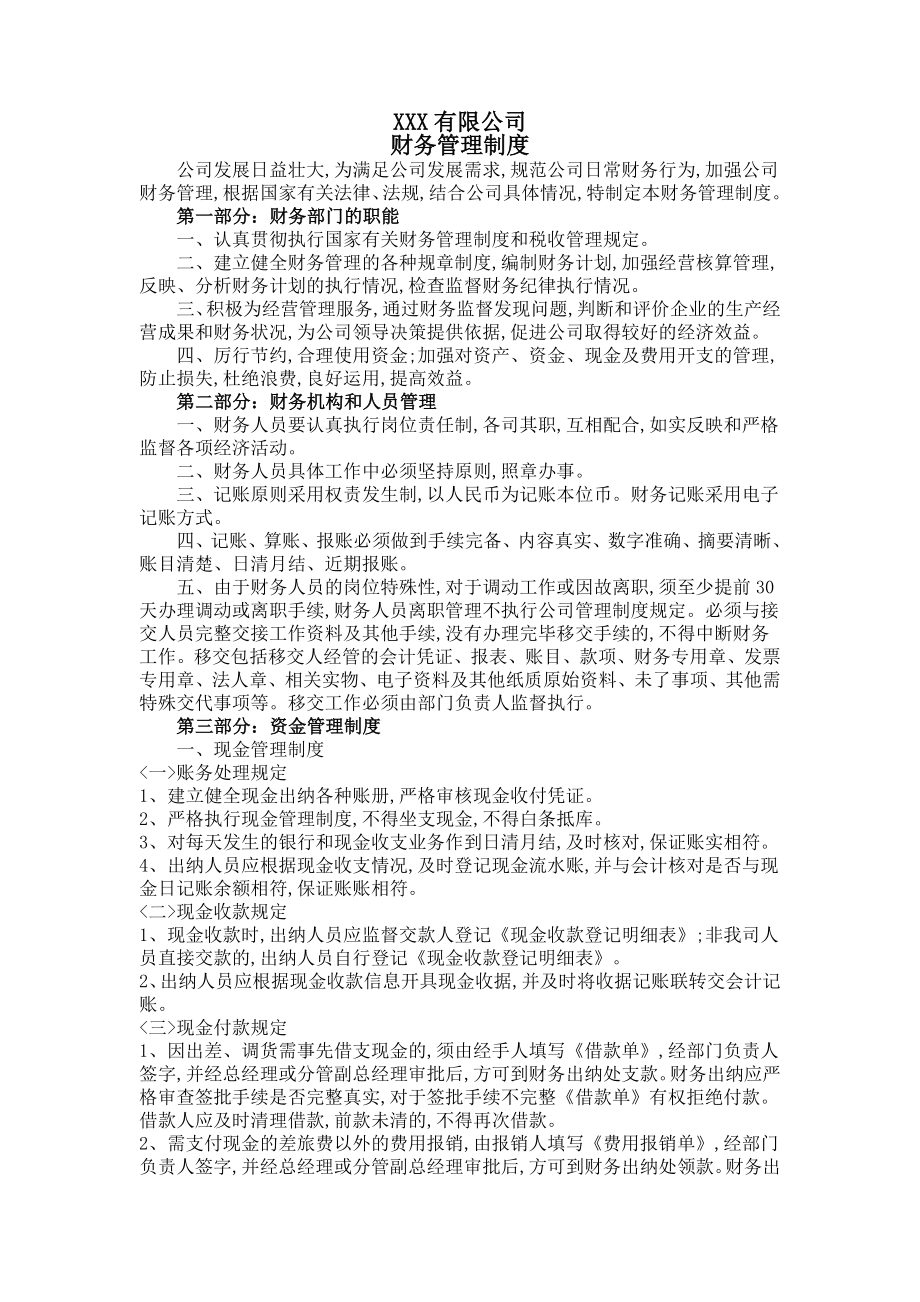 有限责任公司财务管理制度汇编.doc