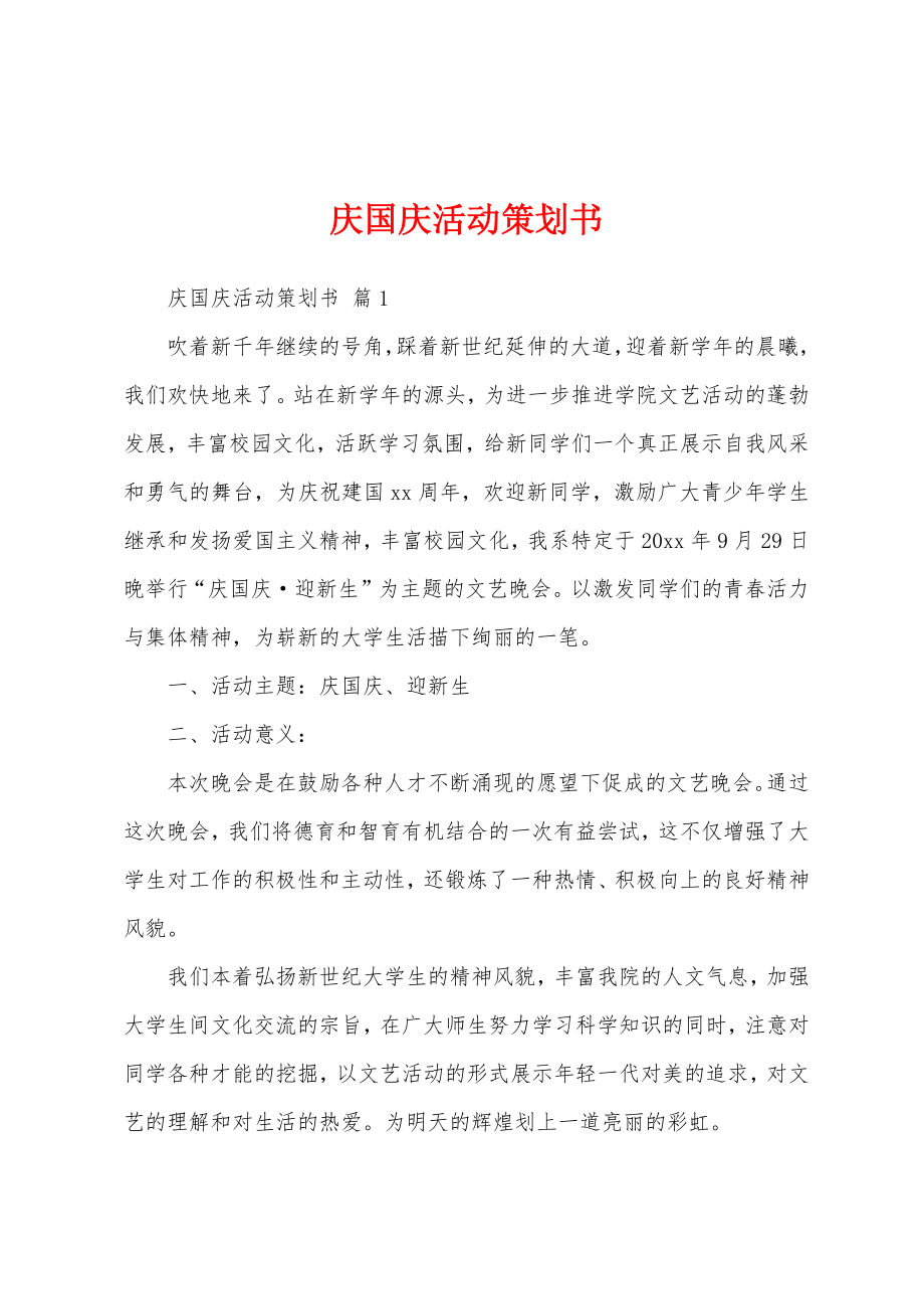 庆国庆活动策划书.doc