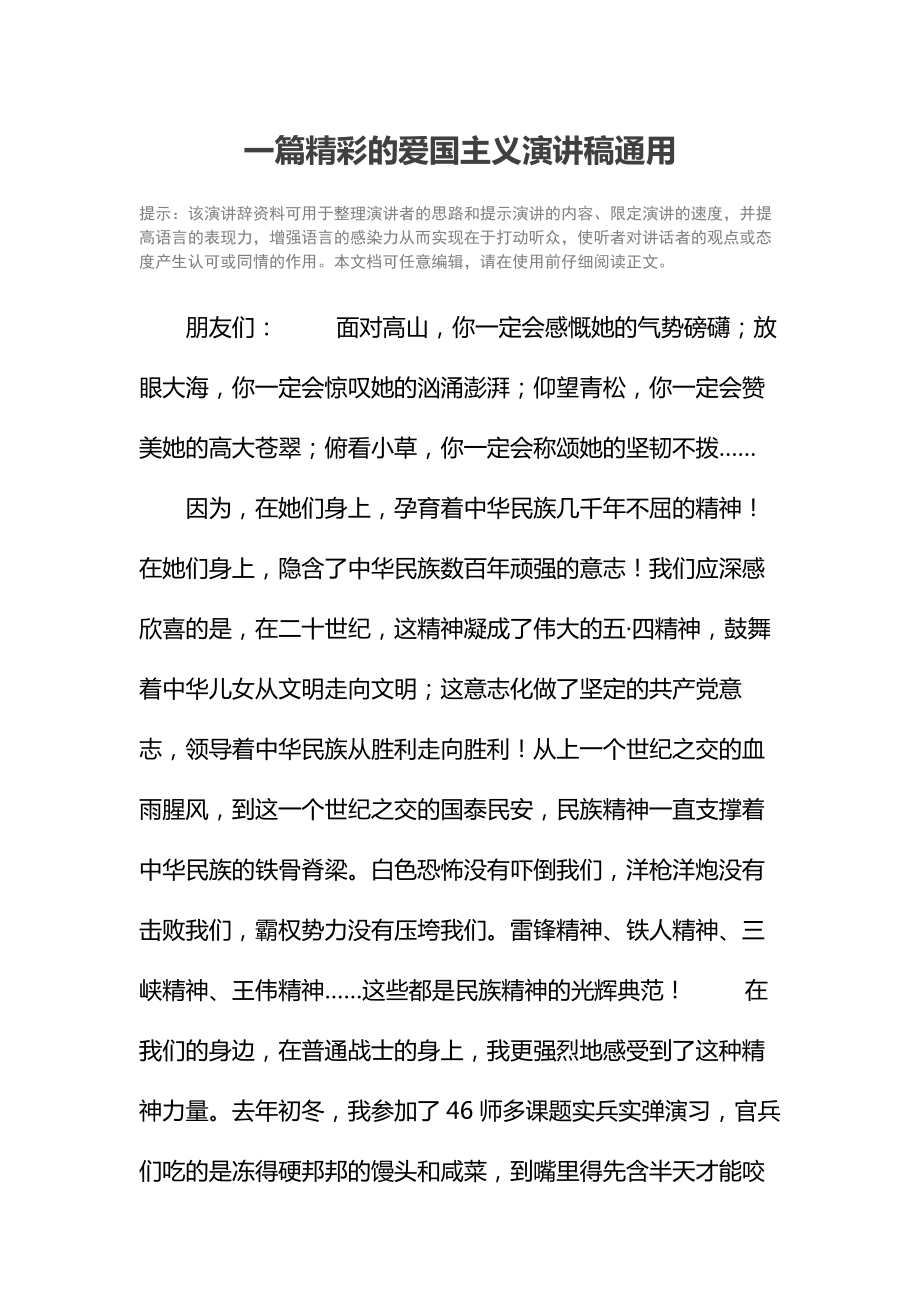 一篇精彩的爱国主义演讲稿通用.doc