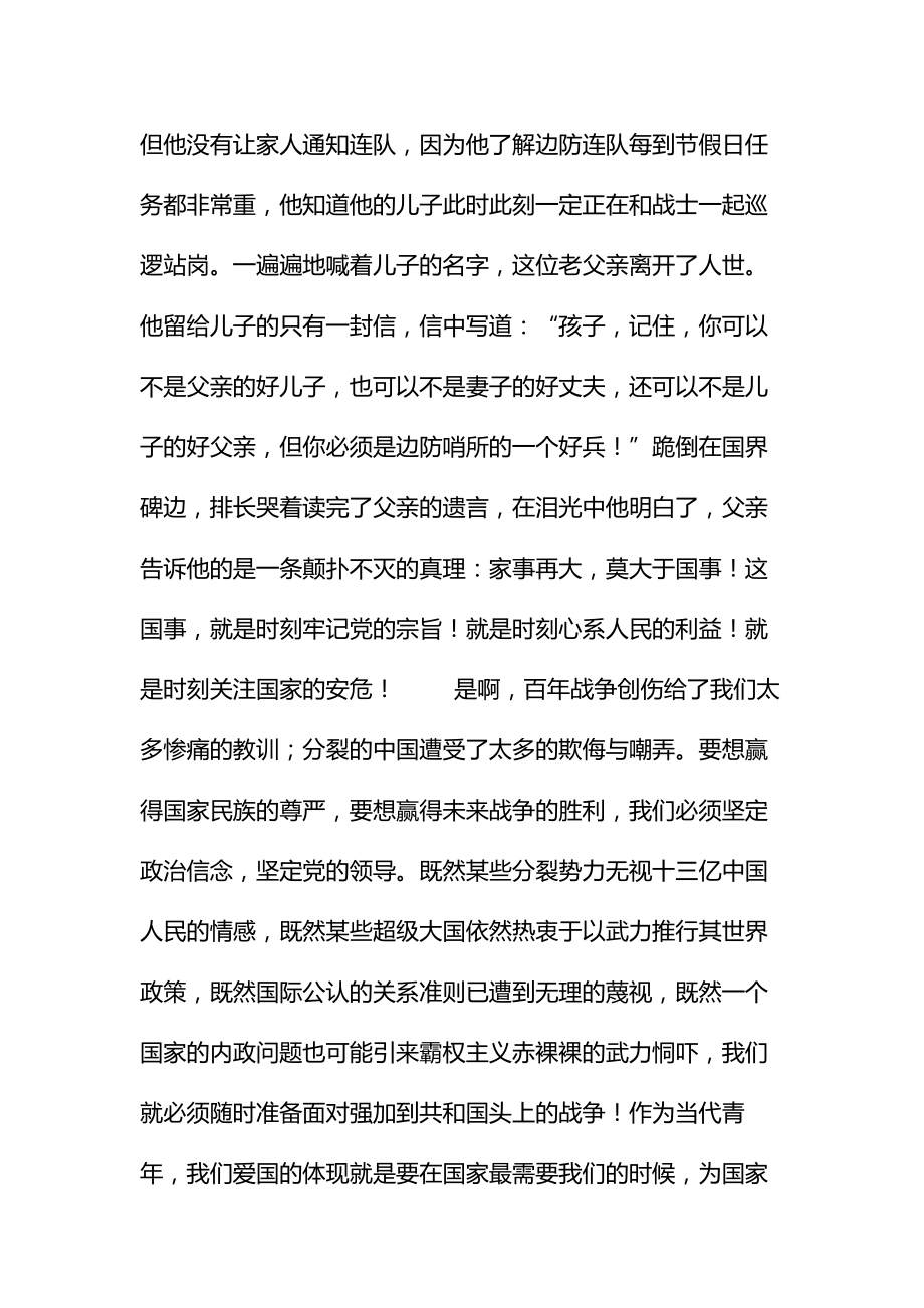 一篇精彩的爱国主义演讲稿通用.doc