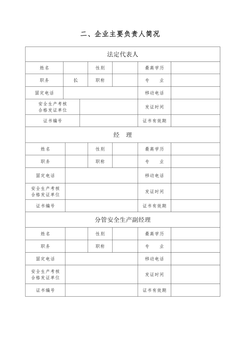 安全生产许可证全套已通过.doc