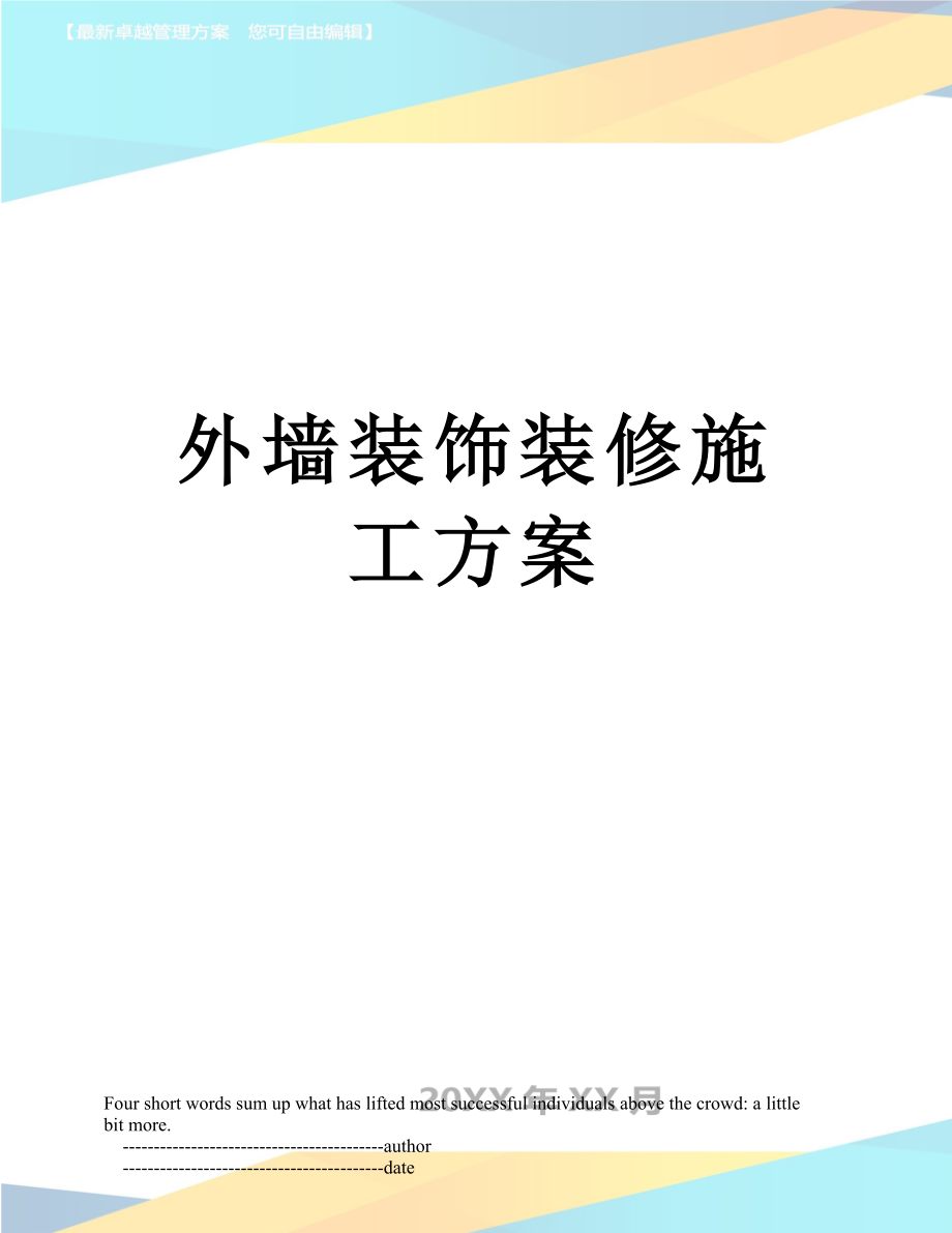 最新外墙装饰装修施工方案.doc