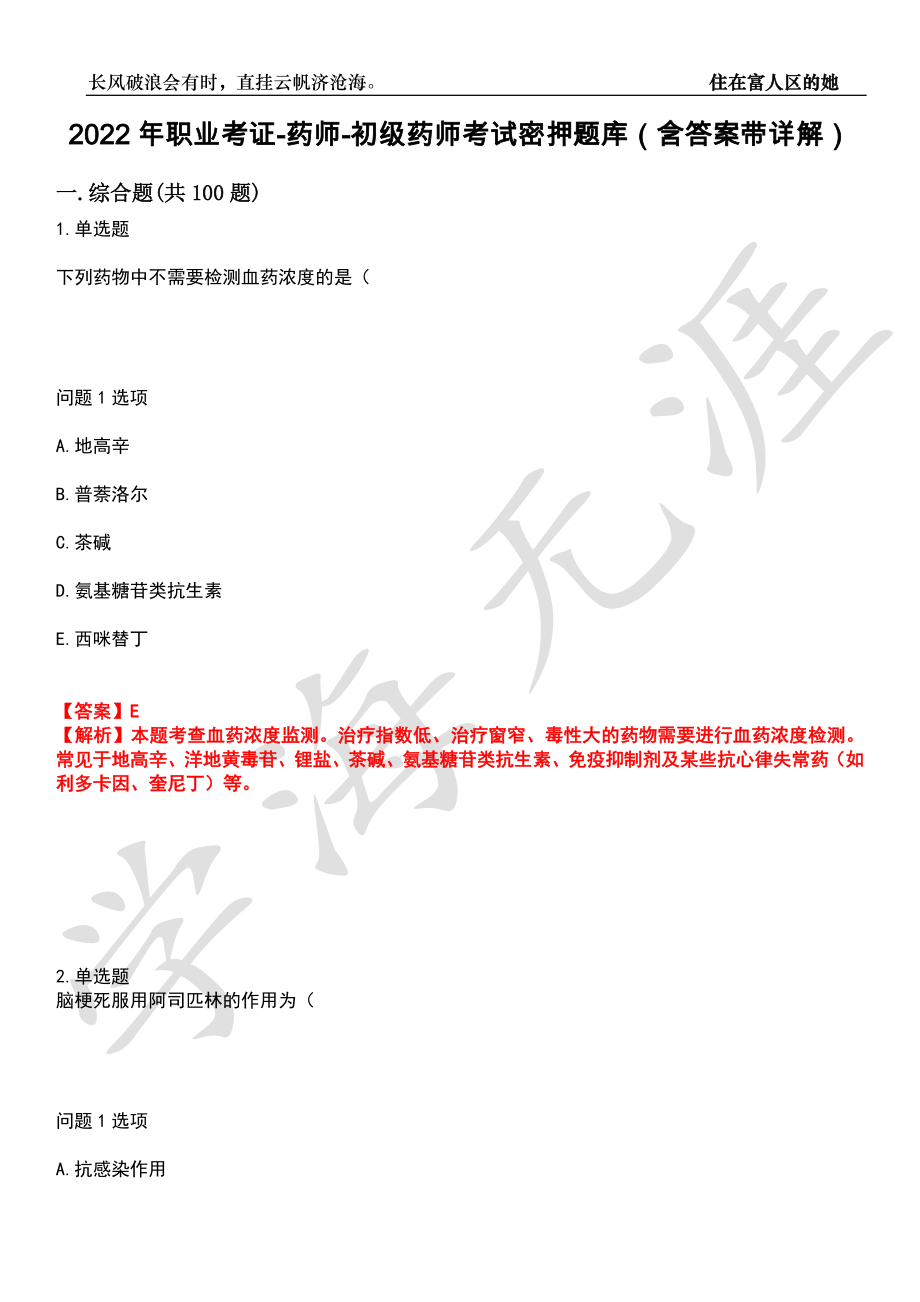 2022年职业考证药师初级药师考试密押题库25（含答案带详解）.doc