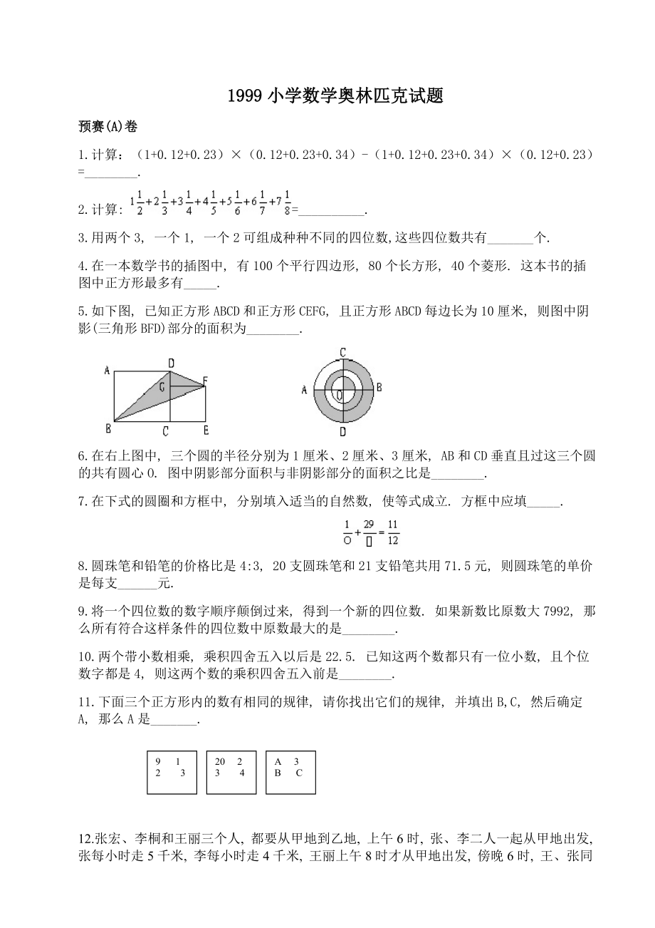 小学语文数学英语文档数学小数小学奥数（数学）奥数题99.doc