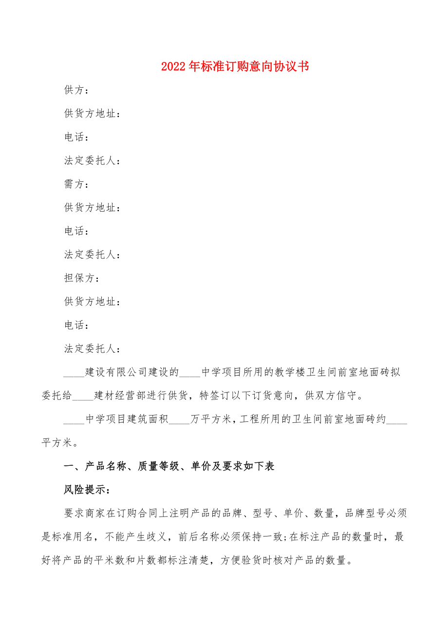 2022年标准订购意向协议书.doc