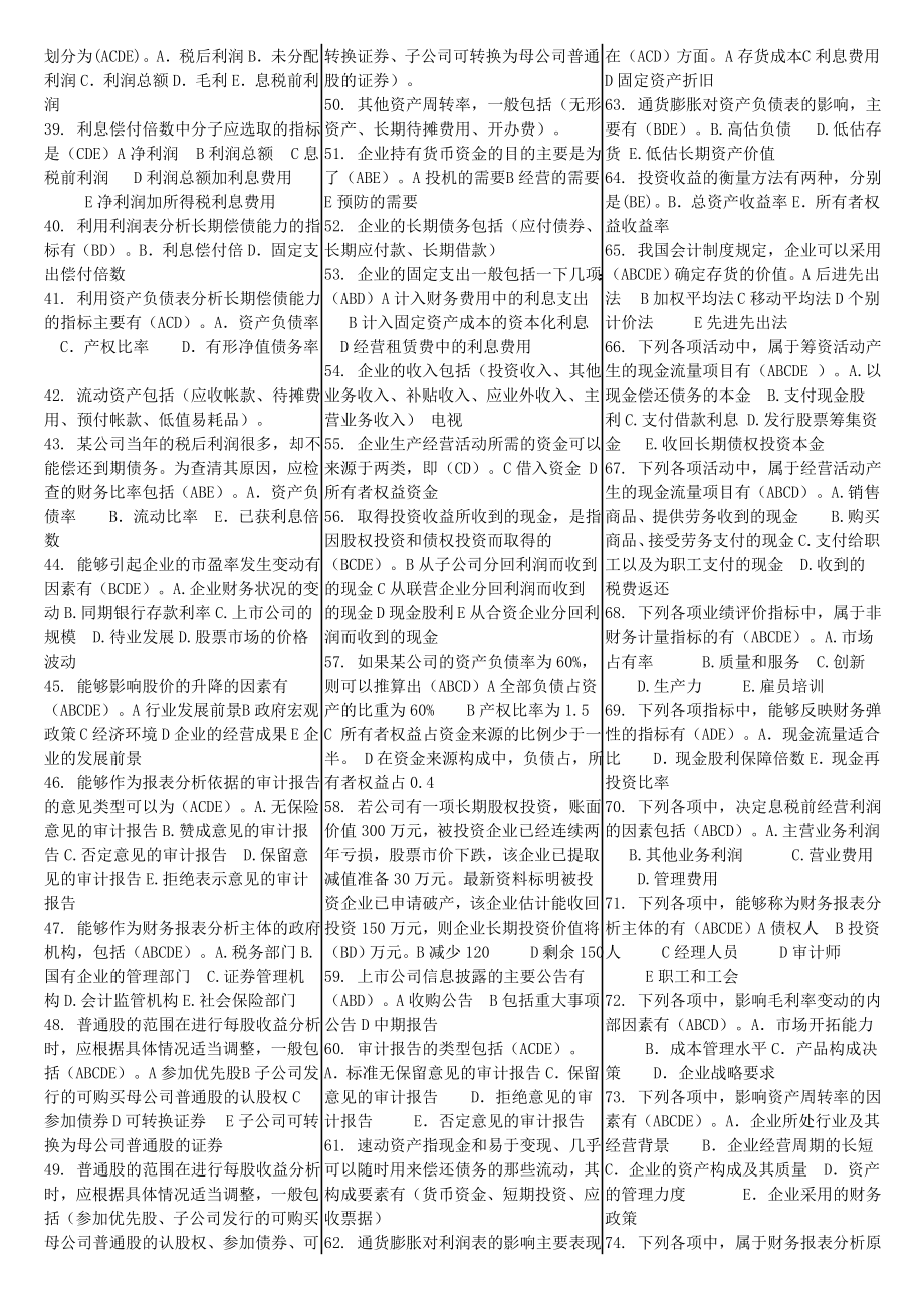 XXXX财务报表分析网考小抄已排版.doc